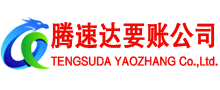 青州收账公司